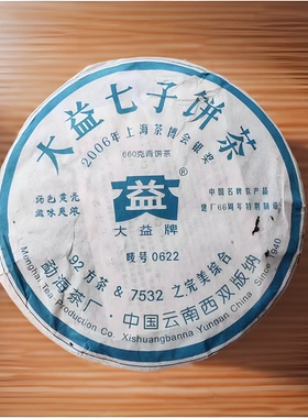 2006年大益0622生茶饼601批普洱茶660克建厂66周年七子饼正品包邮