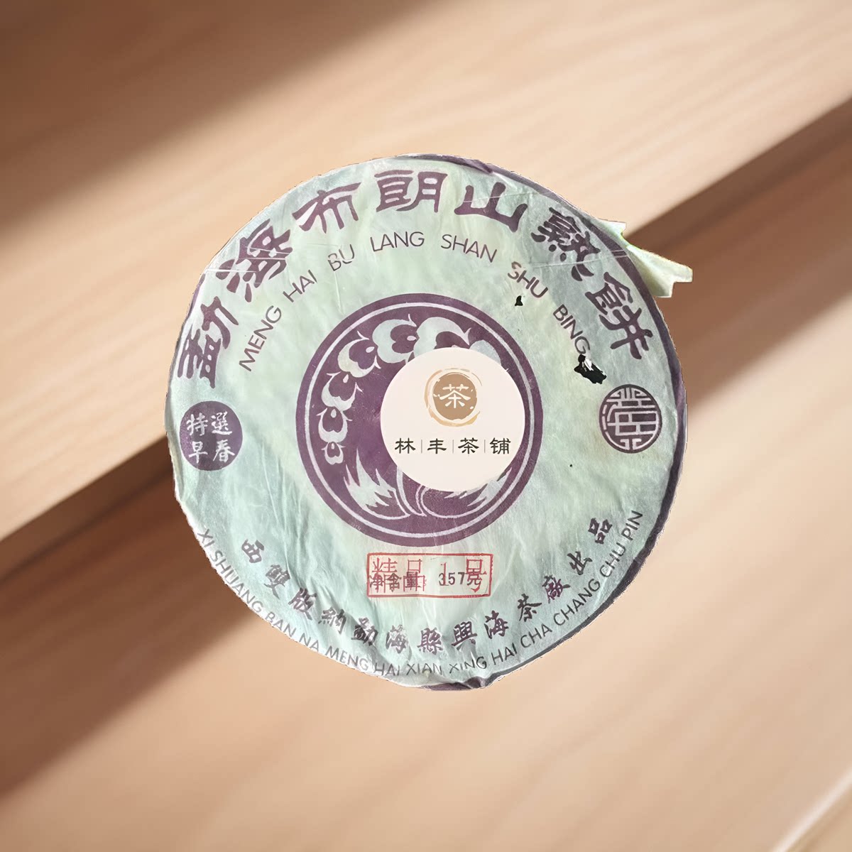 福今茶业精品1号勐海布朗山早春熟饼2005年普洱357克干仓正品包邮