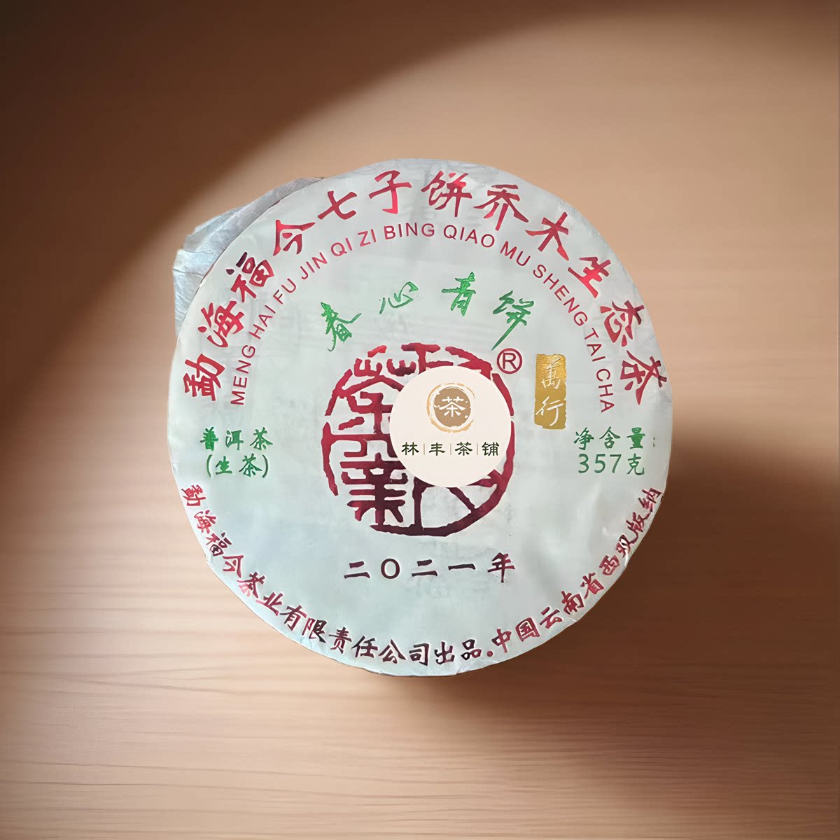 福今茶业万行之作春心青饼2021年普洱茶生茶烟香味醇357g正品包邮