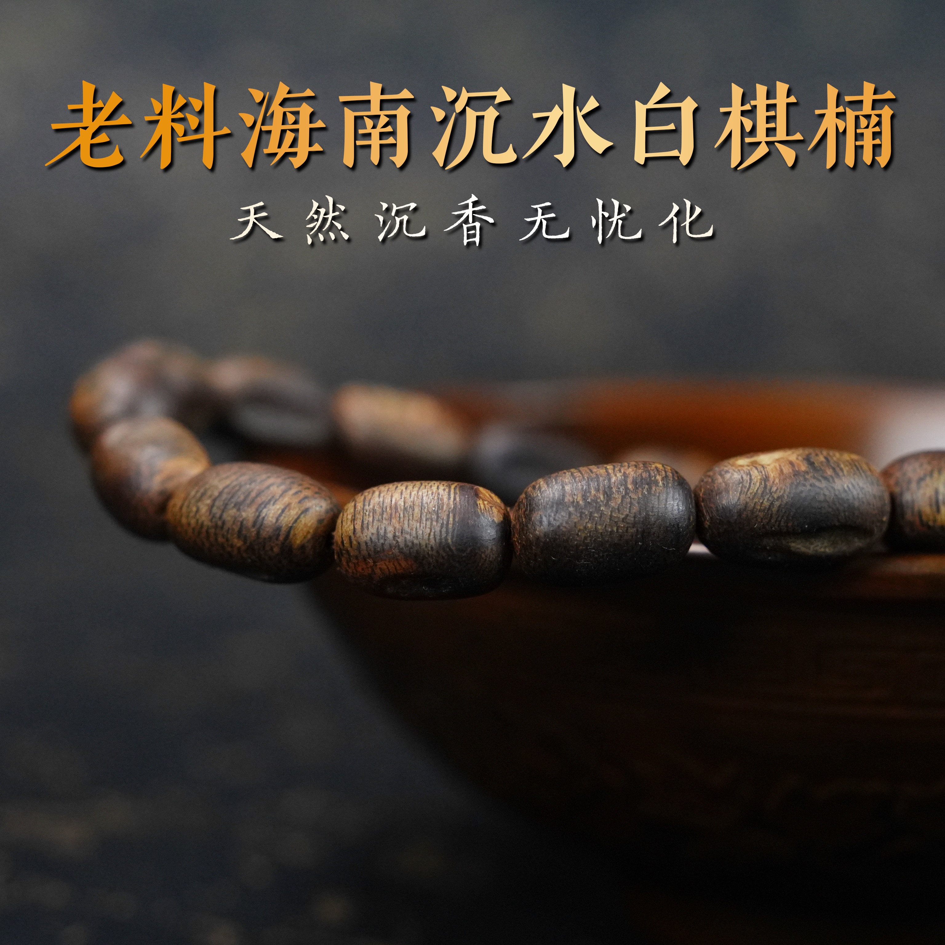沉水白棋海南沉香手串7g秒沉