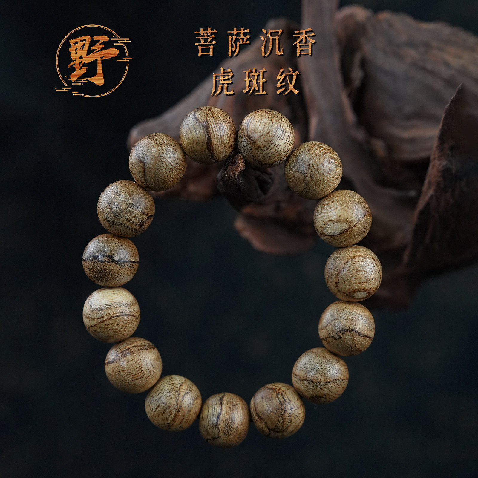 天然野菩萨沉香手串假一颗赔一万
