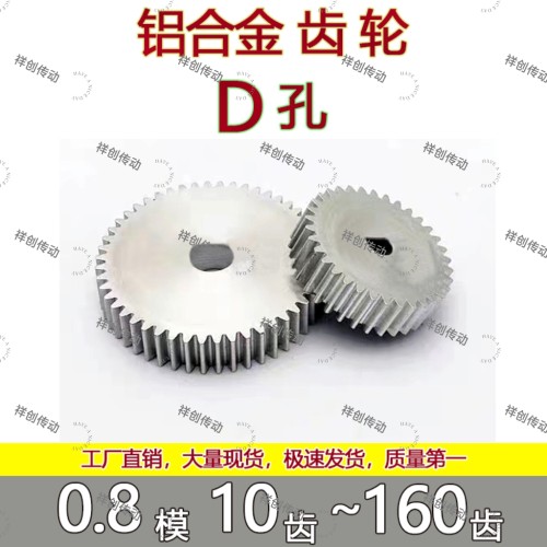 铝合金D孔齿轮0.8模45钢金属d孔异形孔定做加工模型传动电机齿轮