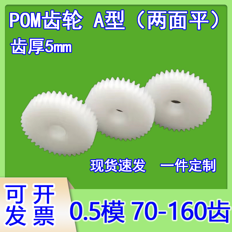 A型厚5平面0.5模齿轮70-160pom定制齿条滑块传动配件模型
