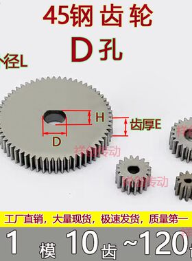 碳钢1模1齿轮D孔 10齿-160齿圆柱直齿微型马达0.5m异形孔加工