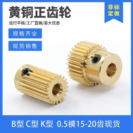 凸台黄铜0.5模15 16 18 19 20齿现货速发圆柱直齿轮B C K