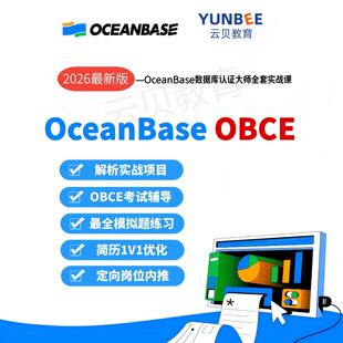 OceanBase OBCE试卷码OBCE实战培训 上机考试面试考试 补考试卷