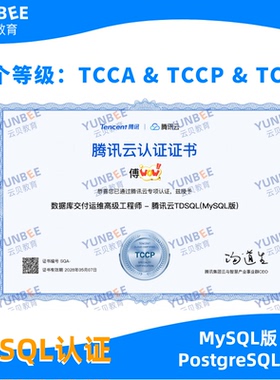 TCCP认证 TDSQL（MySQL ）数据库交付运维高级工程师认证培训考试