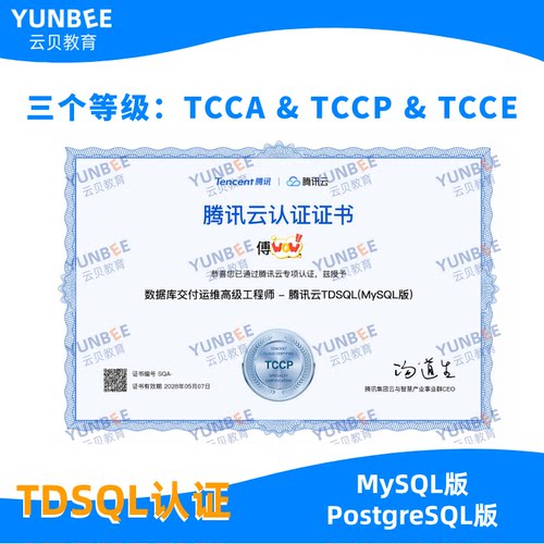 TCCP认证 TDSQL（MySQL ）数据库交付运维高级工程师认证培训考试