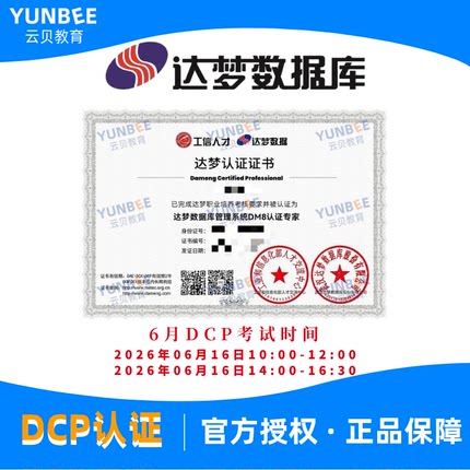 DCP达梦数据库 DM8 认证 2026 新版培训实战教程考试题库