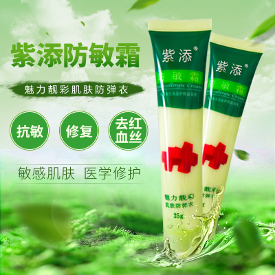 紫添防敏霜脸部过敏红痒干燥面部紫外线晒伤皮肤修复霜止痒膏