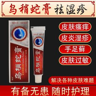乌稍蛇膏皮软膏皮肤止痒膏外阴湿痒肛门阴囊瘙痒乳膏脱皮水泡脚痒