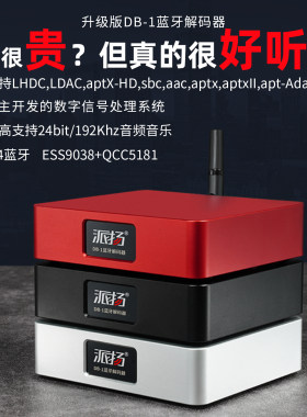 派扬DB-1蓝牙接收器贵点效果好