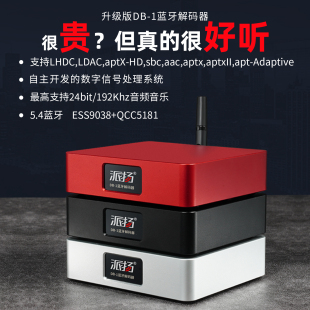 派扬DB-1高端hifi蓝牙接收器QCC5181 LHDC LDAC发烧老音响改蓝牙