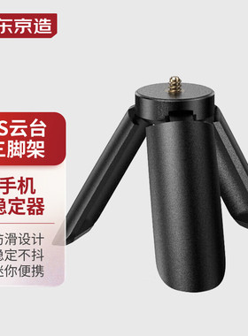 京东京造 Capture2手机云台三轴平衡稳定器 迷你三脚支架底座