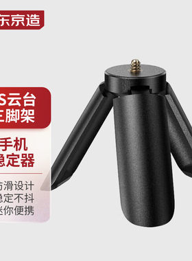 京东京造 Capture2手机云台三轴平衡稳定器 迷你三脚支架底座