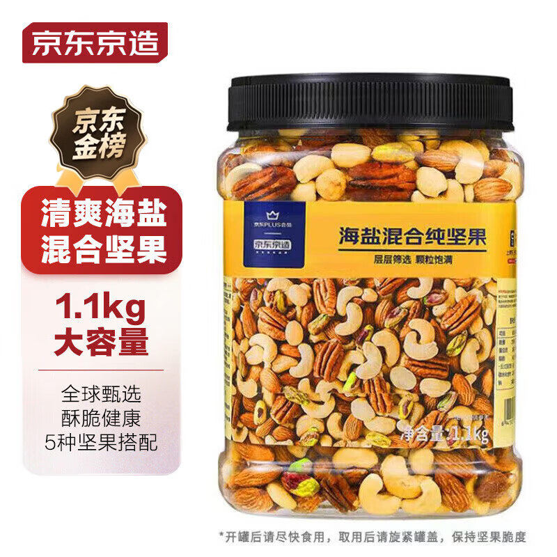 京东京造 X 京东PLUS会员联名款海盐混合坚果1.1kg 每日坚果开心使用感如何?