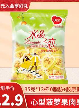 新款 喜之郎菠萝果肉35克x13杯共455g水晶之恋心型果冻休闲零食送