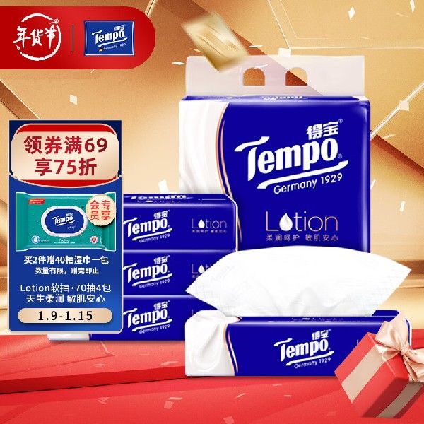 得宝（TEMPO）抽纸Lotion4层加厚70抽*4包柔软亲肤保湿纸巾乳霜