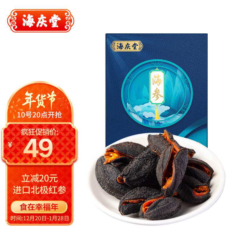 新款海庆堂加拿大进口北极红参50g4-7只淡干海参海鲜水产干货年货高性价比高么？