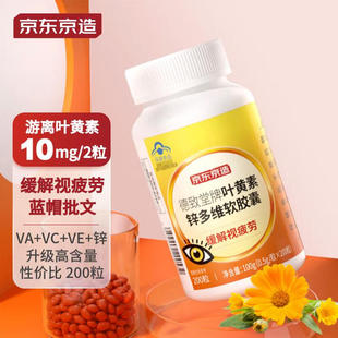 游离型叶黄素蓝帽缓解视 京东京造 叶黄素多维护眼片200粒 5mg 粒