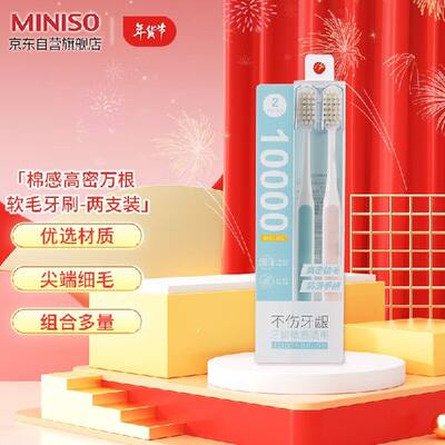 名创优品（MINISO）棉感高密万根软毛牙刷（两支装）成人牙刷小巧