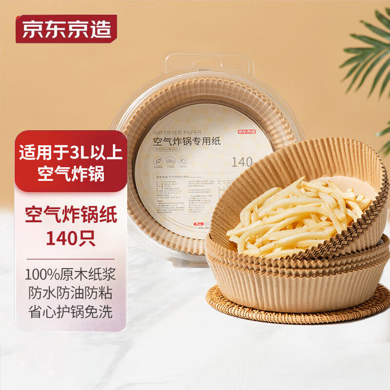 京东京造 空气炸锅专用纸16cm 140只装 原木色硅油纸 适用3L以上高性价比高么？