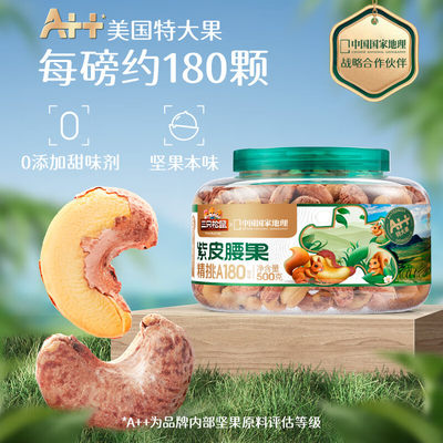 三只松鼠罐装大颗粒紫皮腰果500g 坚果炒货量贩干果腰果仁零食送