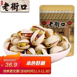 老街口开心果零食每日坚果炒货特产干果仁孕妇无漂白散装250g/袋