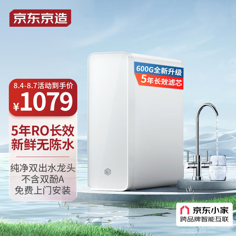 京东京造 零陈水净水器 家用净水机600GPro 直饮机 过滤器净水器高性价比高么？