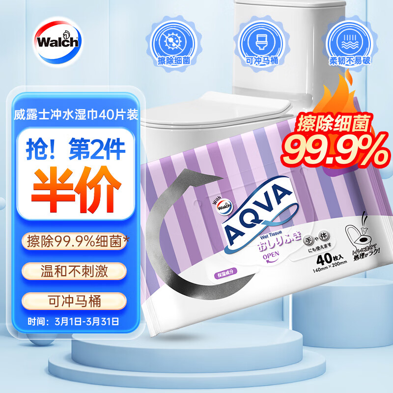 威露士 AQVA冲水湿巾40片装洁厕湿巾清洁湿纸巾99.9%除菌消臭