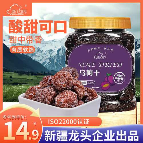新边界天山原色乌梅干400g蜜饯果干新疆特产休闲零食小吃梅子肉