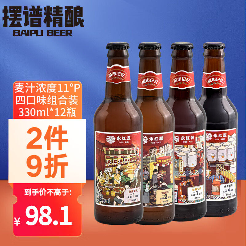 永红源 青岛产精酿啤酒 头道原浆黄啤白啤ipa黑啤组合 330ml*12瓶