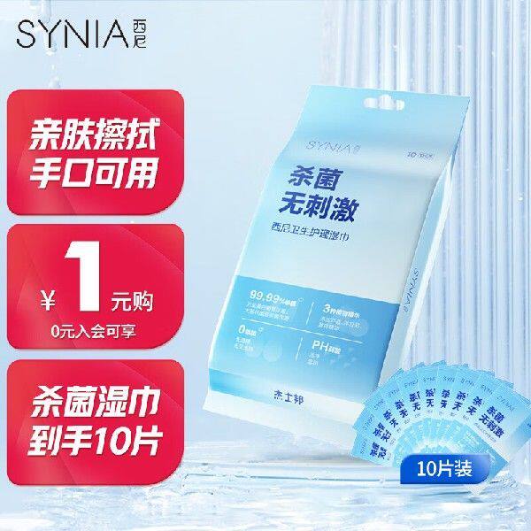 西尼synia湿巾 手口清洁湿巾10片/包独立便携装 家用办公室保湿卫属于什么档次？