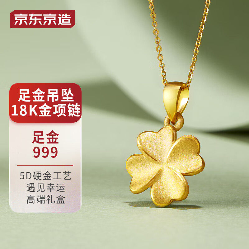 京东京造黄金项链女足金四叶草吊坠+18K金项链七夕情人节 生日礼高性价比高么？
