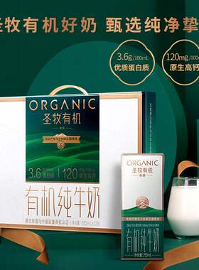 圣牧有机纯牛奶挚醇250ml*12高端礼盒装3.6g优质乳蛋白果肉条桶装