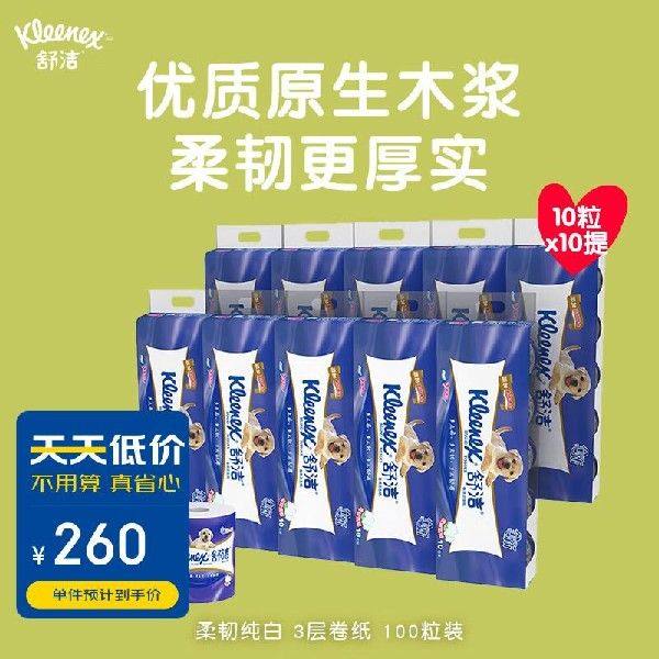 舒洁(kleenex)卫生纸 柔韧纯白 3层卷纸 厕纸100粒装(10粒*10