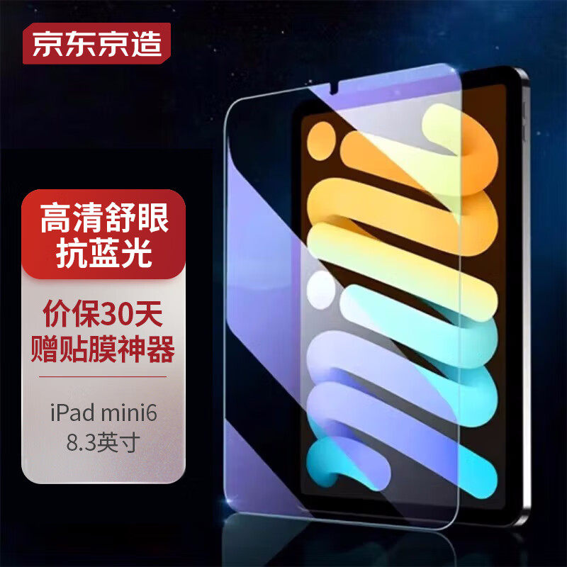 京东京造 iPad mini6钢化膜2021款防蓝光迷你mini钢化膜8.3吋苹果属于什么档次？