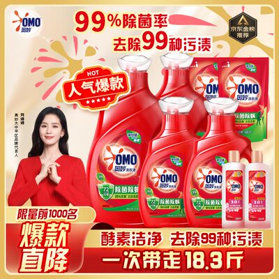 奥妙（OMO）除菌除螨酵素洗衣液 18.3斤大礼包 72小时长效抑菌 99