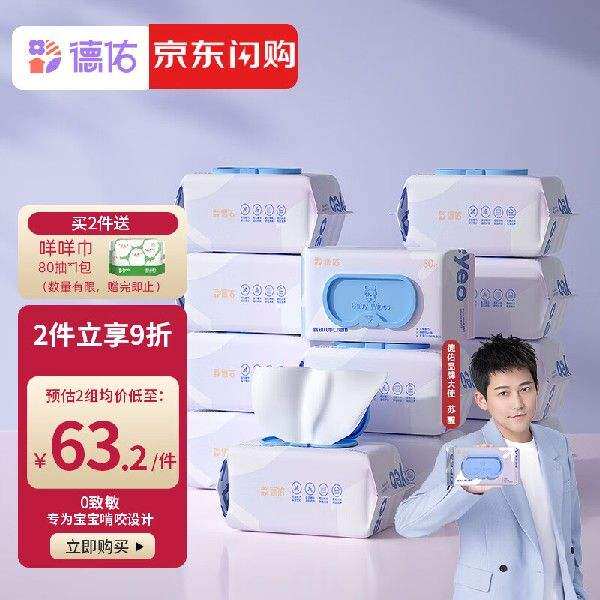 新款德佑婴儿湿巾宝宝湿纸巾一次性洗脸巾儿童抽纸擦脸巾80抽12包怎么看?