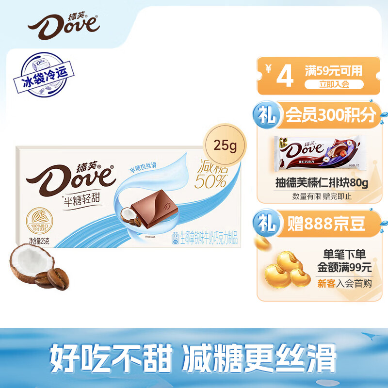 德芙（Dove） 50%减糖半糖轻甜生椰拿铁味巧克力25g休闲零食糖果-封面