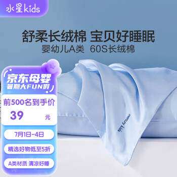 新款水星儿童(MERCURYKids)净享全棉对枕套35×50cm婴幼儿A类60属于什么档次？