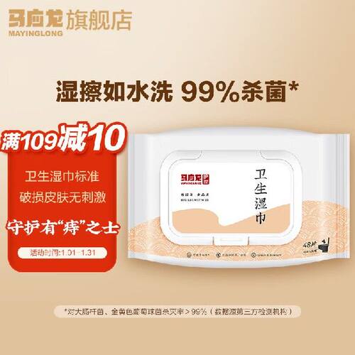 马应龙湿厕纸清洁湿纸巾卫生痔疮湿巾48抽温和杀菌99%私处湿巾便