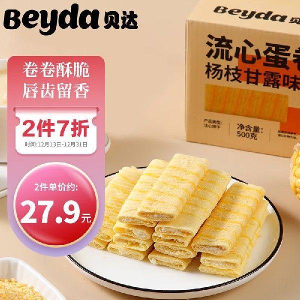 贝达(beyda)流心蛋卷杨枝甘露味500g 鸡蛋酥 注心夹心蛋卷饼干