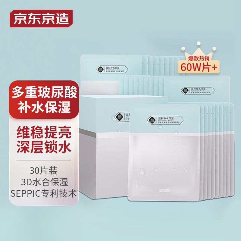 京东京造 多重玻尿酸补水面膜30片 解渴干燥肌 补水保湿面膜 焕亮