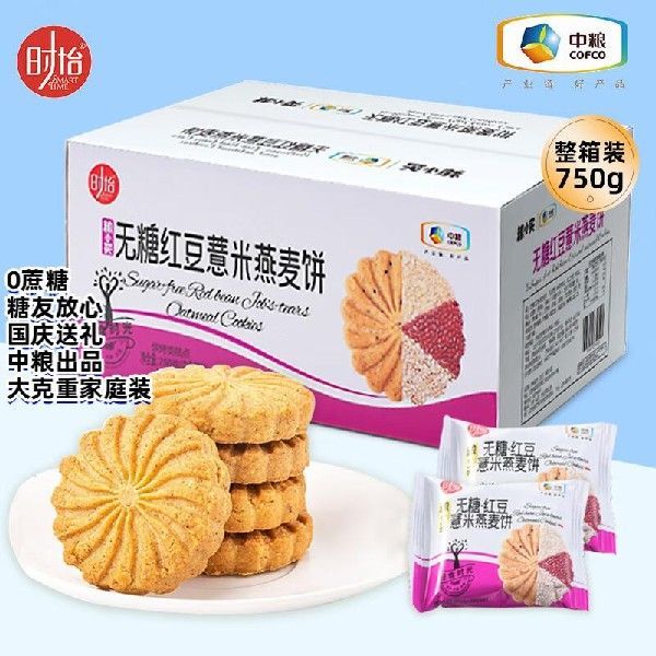 粮小买中粮时怡无糖薏米燕麦饼红豆味750G整箱无糖饼干粗粮杂粮代