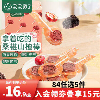 宝宝馋了84选5山楂棒棒糖儿童蜜饯糖果休闲零食营养原果享宝宝婴