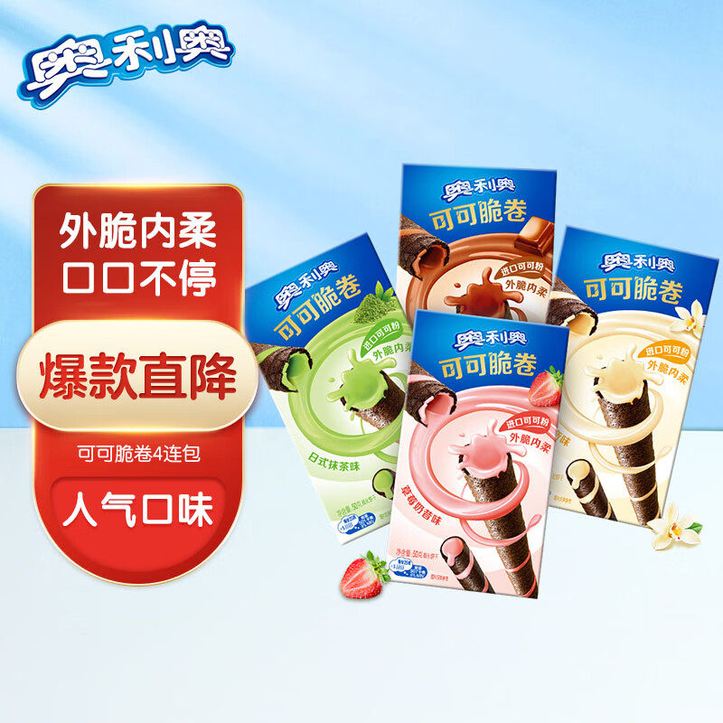 奥利奥(oreo)【肖战推荐】可可脆卷威化饼干网红零食 50g*4盒
