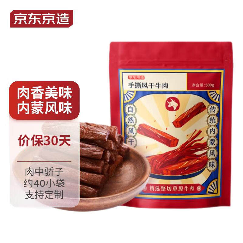 京东京造 手撕风干牛肉干500g 约6成风干 量贩装 休闲食品肉脯口高性价比高么？