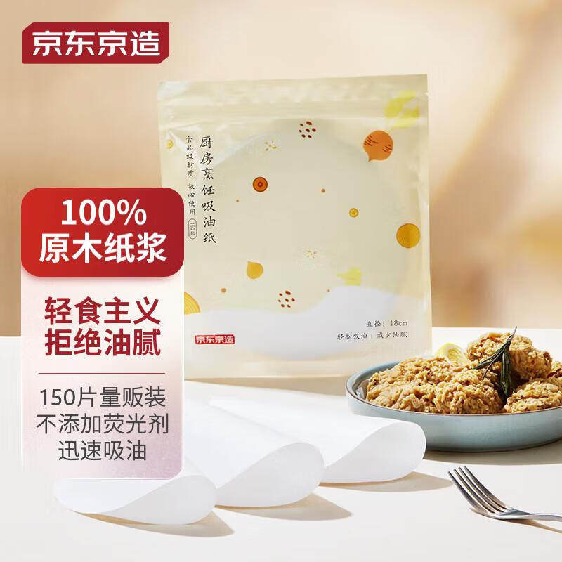 京东京造 食品用吸油纸 油炸食品烘焙食品垫纸滤油膜150张 圆形款高性价比高么？