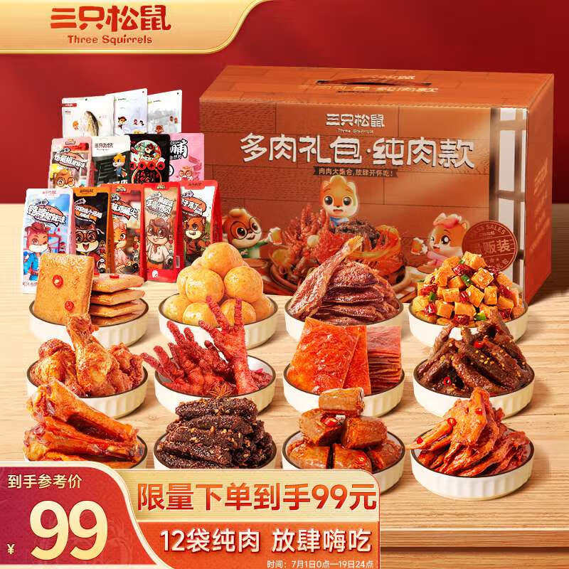 三只松鼠多肉零食大礼包12袋1322g 麻辣牛肉纯肉干肉脯送生日礼物高性价比高么？